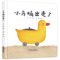 中少阳光图书馆 乐悠悠启蒙图画书系列——小马桶出走了（0-4岁）