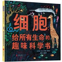 细胞：给所有生命的趣味科学书——人民日报图书馆、海桐妈妈推荐！