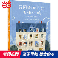 花园街10号的美味时间：来自世界各地的食谱——春雨老师、十一悦读会推荐！