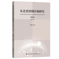 东北亚国别区域研究2021第二辑