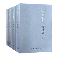 管锥编（套装四册）钱钟书集