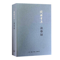 谈艺录（钱锺书诠评中国古典诗学诗艺）
