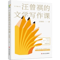 汪曾祺的文学写作课（文学大师汪曾祺一生写作经验的系统总结）