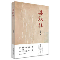 县联社（“文艺新实力”系列）