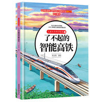 儿童火车科学绘本4·了不起的智能高铁