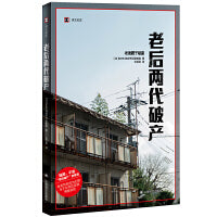 老后两代破产（译文纪实系列·日本现场观察）