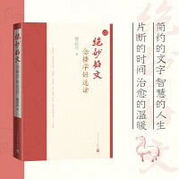 绝妙好文 念楼学短选读（学习古文的简约，汲取古人的智慧）