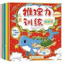 儿童推理力训练游戏书（共5册）