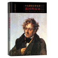 十九世纪文学主流III 法国的反动