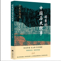 好看的中国历史故事——历史真相篇