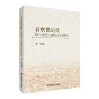 晋察冀边区城市接管与建设工作研究 中国言实出版社