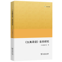 《女真译语》音系研究(欧亚备要)
