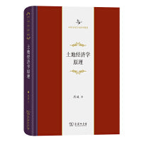 土地经济学原理(中华当代学术著作辑要)