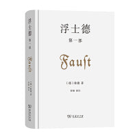 浮士德 第一部 注解为杖，译笔之力带你走出《浮士德》的迷宫。