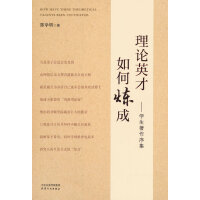 理论英才如何练就：学生著作续集