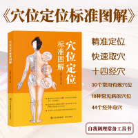 穴位定位标准图解（囊括所有十四经穴和44个经外奇穴的准确定位、主治病症，家庭常备保健工具书！）