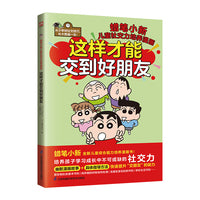 这样才能交到好朋友 培养孩子学习成长中不可或缺的社交力 全新故事，帮助孩子解决学校、生活中和朋友相处遇到的问题，教孩子提升社交能力