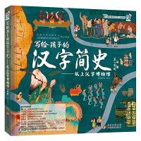 海润阳光 写给孩子的汉字简史——纸上汉字博物馆 小学生3D立体故事书 儿童自主阅读传统文化立体绘本 儿童文学 文字的演变过程 手绘插画 经典书籍