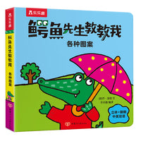 鳄鱼先生教教我：各种图案