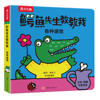 鳄鱼先生教教我：各种感觉