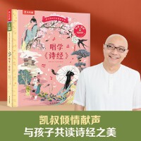 孩子的国学启蒙发声书 唱学《诗经》