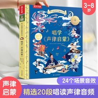 孩子的国学启蒙发声书 唱学《声律启蒙》