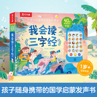 孩子的国学启蒙发声书 我会读《三字经》