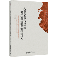 人力资本的代际传递对经济增长的影响机制研究 青年学者文库 秦雪征