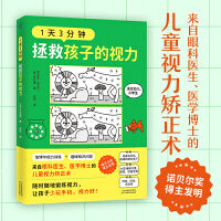 1天3分钟，拯救孩子的视力（来自眼科医生、医学博士的儿童视力矫正术）