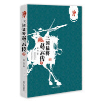 三国猛将赵云传 （2）