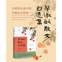 毕淑敏散文自选集（名家散文自选集·升级版）