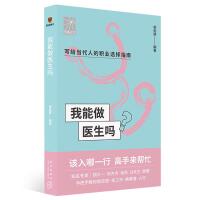 我能做医生吗（知名专家胡大一 何方方 张凯 马长生 顾晋手把手教你报志愿、找工作、换赛道。医生入行）