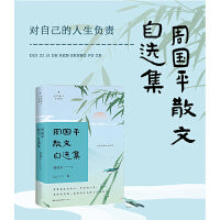 周国平散文自选集（名家散文自选集·升级版）