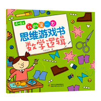 4～6岁我的第一本思维游戏书 数学逻辑