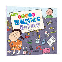 4～6岁我的第一本思维游戏书 剧情联想