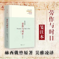 劳作与时日：笺注本
