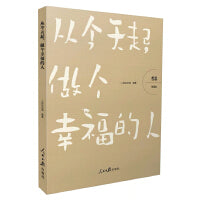 哲思（智慧卷）：从今天起，做个幸福的人