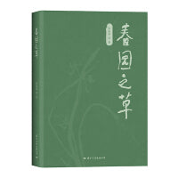 春园之草