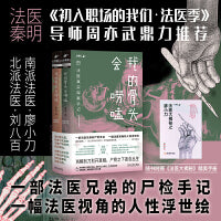 我的骨头会唠嗑：法医真实探案手记（全两册套装） 当解剖刀划开真相，尸骨之下恶念丛生。法医秦明、《初入职场的我们·法医季》导师周亦武鼎力推荐！魔宙旗下“天才捕手计划”爆火作品。一部法医兄弟的真实尸检手记