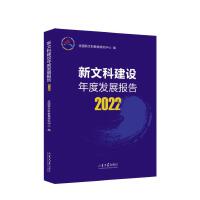 新文科建设年度发展报告2022