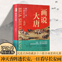 画说大唐——藏在十二张古画里的大唐