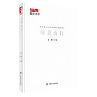 向美而行 新时代教育文库北京卷 姜源 中国言实出版社