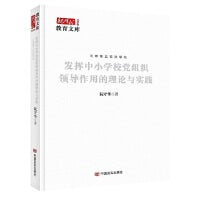 发挥中小学校党组织领导作用的理论与实践 新时代教育文库北京卷 中国言实出版社