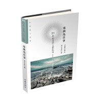 塞班岛往事（21世纪文学之星丛书2021年卷）