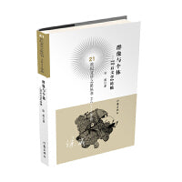群像与个体（21世纪文学之星丛书2021年卷）