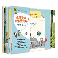 我是小天才·全能宝贝四维成长力：学习力系列（全8册）（奇想国童书）