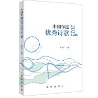 中国年度优秀诗歌2022卷