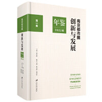 南京都市圈创新与发展年鉴.2022