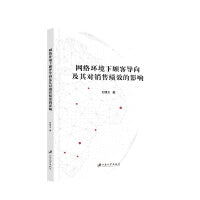 网络环境下顾客导向及其对销售绩效的影响