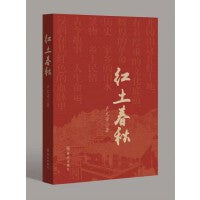 红土春秋